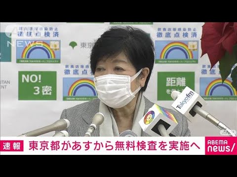 東京都　あすから新型コロナの“無料検査”実施へ　初の「市中感染」確認受け(2021年12月24日)