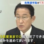 危険通学路が全国に７万２０００か所 岸田首相「再来年春までに対策完了めざす」
