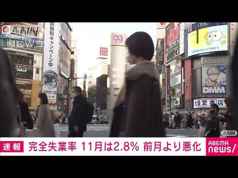 11月の完全失業率は2.8％　6カ月ぶりに悪化(2021年12月28日)