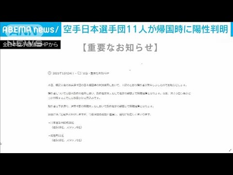 空手日本選手ら11人が帰国時に陽性判明(2021年12月25日)