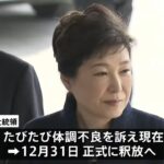 韓国 服役中の朴槿恵前大統領に「恩赦」年末釈放へ