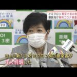 オミクロン株　東京で“初の市中感染”「感染拡大」で行動制限の可能性も・・・(2021年12月24日)