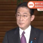 【速報】東京で初の“市中感染” 政府対応は？岸田首相コメント