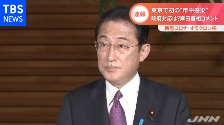 【速報】東京で初の“市中感染” 政府対応は？岸田首相コメント