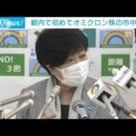 都内初の“市中感染”は「クリニックの医師」・・・職員と患者に検査呼び掛け(2021年12月24日)