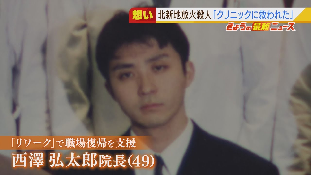「背中押してくれた」「優しい先生でした」クリニックに救われた人たちの院長らへの想い…北新地ビル放火殺人(2021年12月24日)