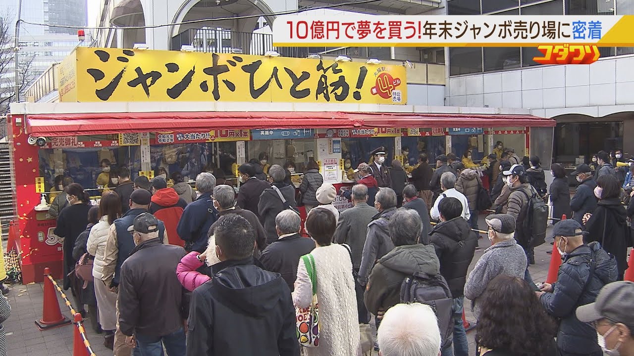 【特集】夢は様々「モナコに別荘」「レーシック手術の費用」…１０００万円当選経験者は『子に車や現金１００万円』１０億円が出た宝くじ売り場に来た人々（2021年12月24日）