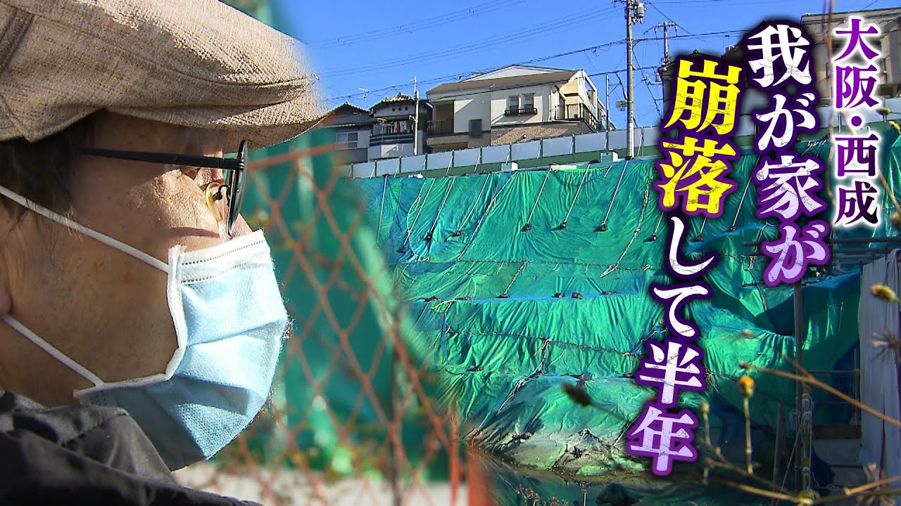【特集】あれから半年…西成の崩落した家の住人「夜中やったら死んでいた」今も現場はシートで覆われたまま