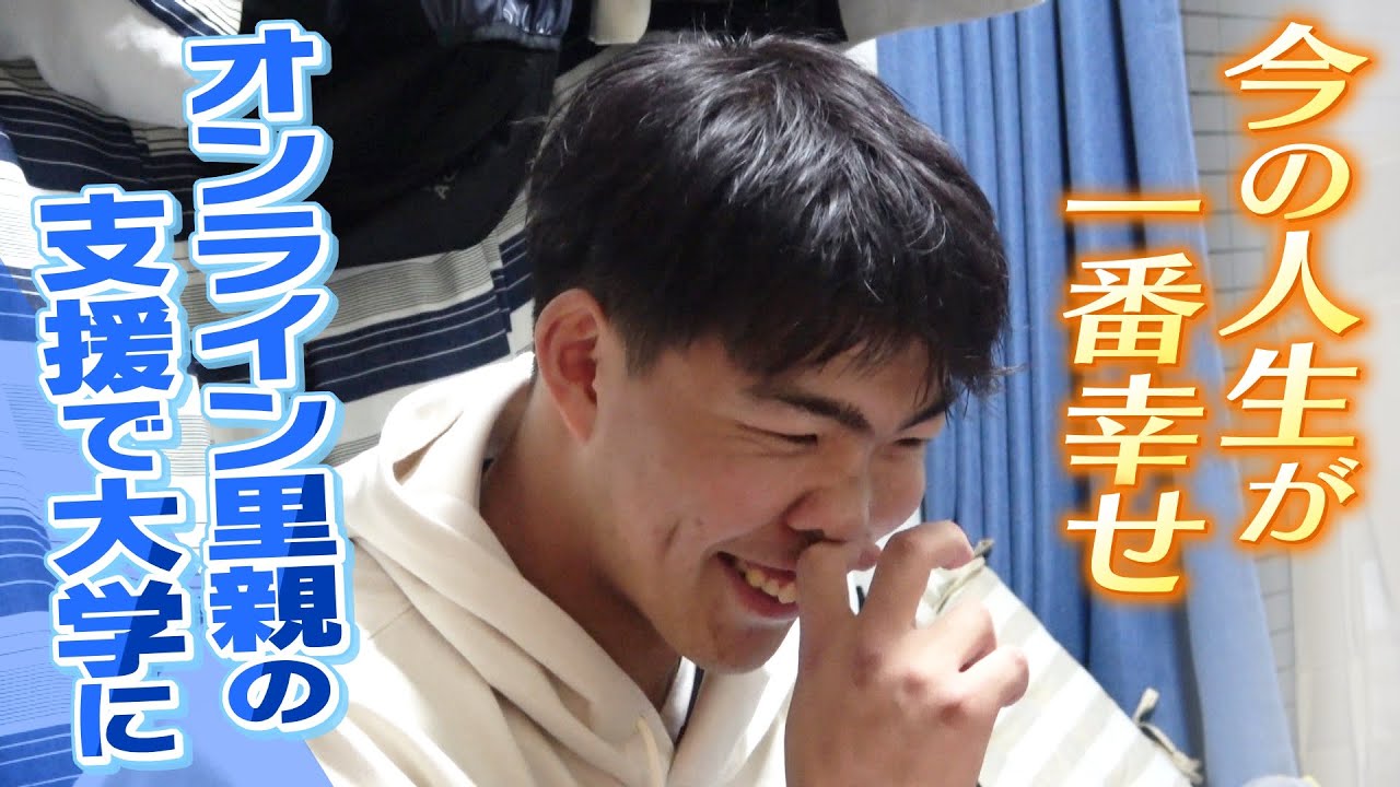 【特集】『オンライン里親』の支援で大学進学できた19歳　児童養護施設の子どもの大学進学率17.8%…「お金がない」をみんなで支援（2021年12月24日）