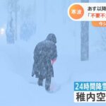“クリスマス寒波” 気象庁と国交省が警戒呼びかけ