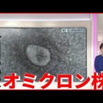 【オミクロン株】感染源不明…東京で初の“市中感染”も　新型コロナウイルス（列島ニュースまとめ）