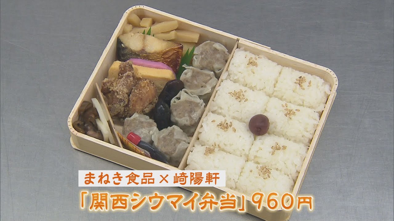 関東でしか買えなかった『崎陽軒シウマイ弁当』関西版が姫路駅に…きっかけはコロナ禍（2021年12月24日）