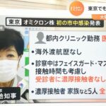 【解説】東京でも初の“市中感染” オミクロン株にどう向き合えばいいのか