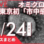 【夜ニュースまとめ】 オミクロン株　東京で初の「市中感染」確認 など 12月24日の最新ニュース