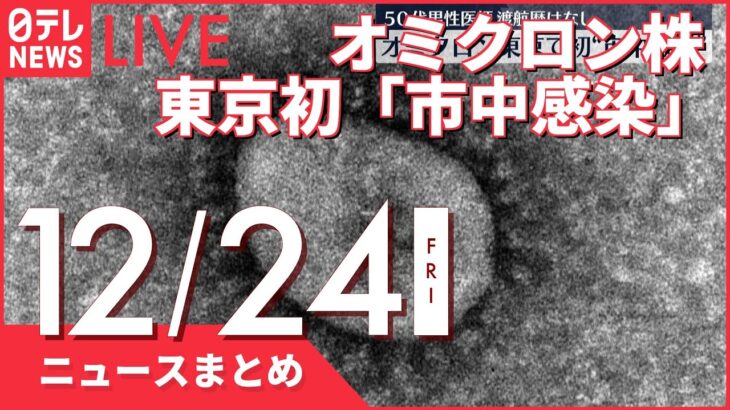 【夜ニュースまとめ】 オミクロン株　東京で初の「市中感染」確認 など 12月24日の最新ニュース