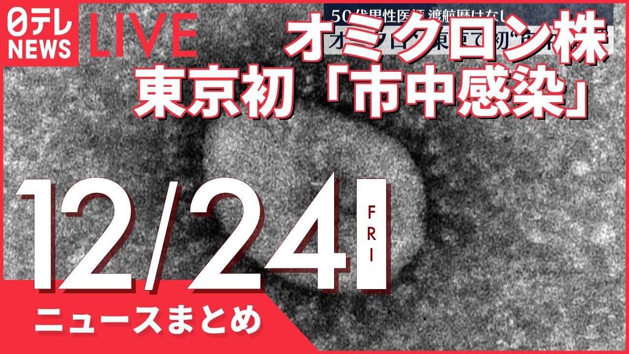 【夜ニュースまとめ】 オミクロン株　東京で初の「市中感染」確認 など 12月24日の最新ニュース