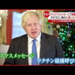 【イギリス】ジョンソン首相がクリスマスメッセージで“接種”呼びかけ　新型コロナウイルス