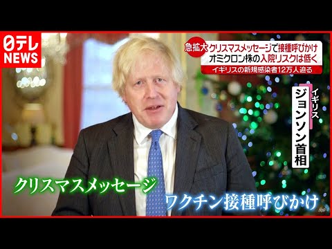 【イギリス】ジョンソン首相がクリスマスメッセージで“接種”呼びかけ　新型コロナウイルス