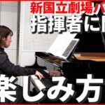 【くるみ割り人形】クリスマス舞台のバレエ “音楽の楽しみ方”は？ 新国立劇場バレエ団の指揮者・冨田実里さんに聞く