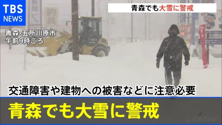 青森でも大雪に警戒、交通障害や建物への被害などに注意必要