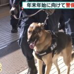 「警備犬」がＪＲ新大阪駅を巡回　利用者が増える年末年始にかけて警戒を強化（2021年12月25日）