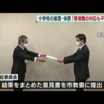 検証委「管理職の対応も不適切」　姫路市立小学校教諭の暴言・体罰問題（2021年12月25日）