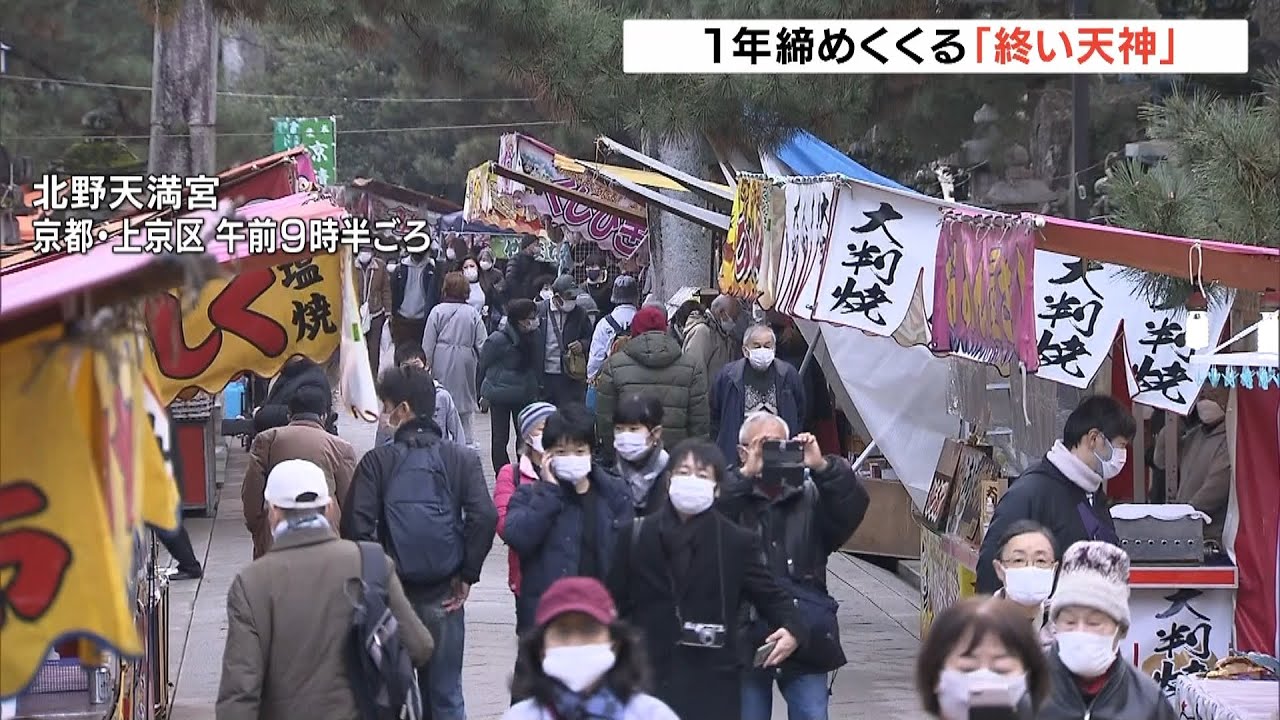 北野天満宮で「終い天神」…１年を締めくくる縁日　参拝者が正月用の品を買い求める（2021年12月25日）