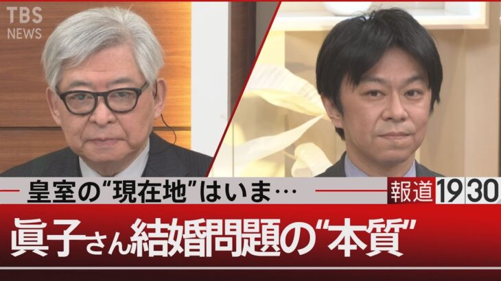 新・皇室論…聖と俗の狭間で揺れる皇位継承【12月29日（水）#報道1930】