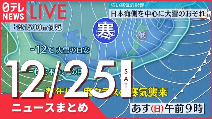 【昼ニュースまとめ】日本海側を中心に大雪のおそれ など 12月25日の最新ニュース