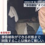 【脳に深刻な障害】容疑者の聴取は極めて困難　大阪放火殺人