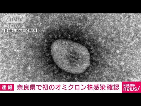 奈良県で初　オミクロン株感染者1人を確認(2021年12月26日)