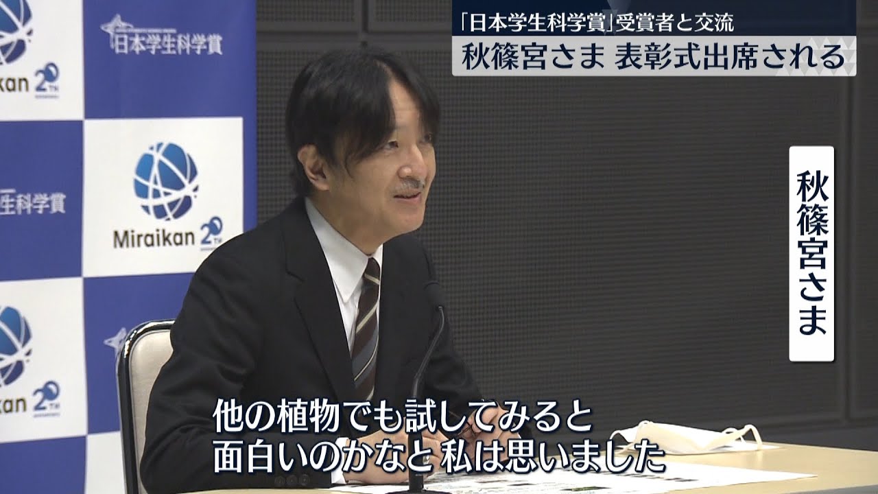 【皇室】秋篠宮さま　中高生科学賞受賞者と交流