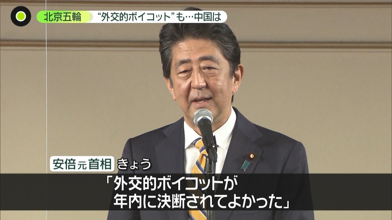【北京五輪】安倍氏が後押し？閣僚派遣見送り