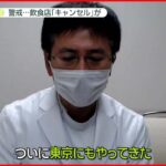 【東京でも…】オミクロン“市中感染”都内の病院に危機感