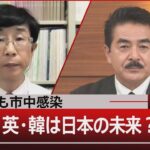 東京都内でオミクロン株「市中感染」　感染爆発の英・韓は…【12月24日(金) #報道1930 】