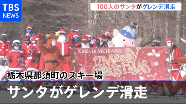 １００人のサンタがゲレンデ滑走、クリスマスムードに包まれ 栃木・那須町