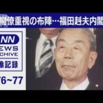 歴代総理の組閣　経済閣僚重視の布陣　福田赳夫総理(2021年12月25日)