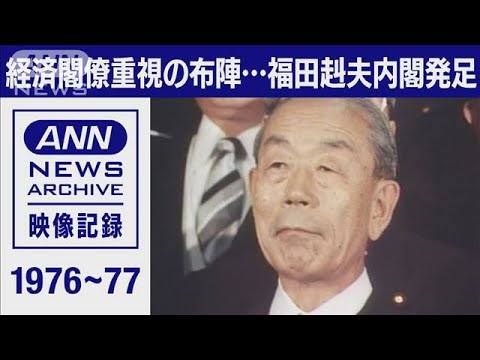 歴代総理の組閣　経済閣僚重視の布陣　福田赳夫総理(2021年12月25日)