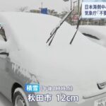 “数年に一度”強い寒気、日本海側中心に大雪のおそれ