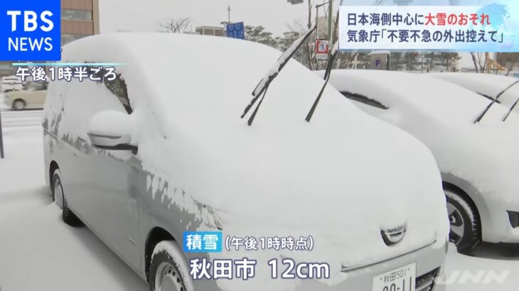 “数年に一度”強い寒気、日本海側中心に大雪のおそれ