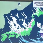 週明けにかけ大雪のおそれ 日本海側を中心に警戒を【予報士解説】