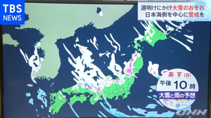 週明けにかけ大雪のおそれ 日本海側を中心に警戒を【予報士解説】
