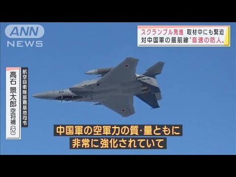 密着!日本の空を守る“音速の防人”対中国軍の最前線　緊迫・・・取材中スクランブル発進(2021年12月25日)