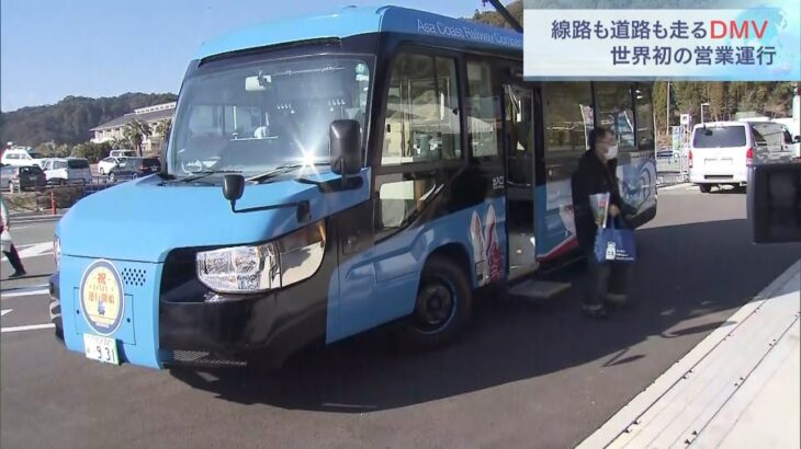 道路も線路も走行可能！徳島で「ＤＭＶ」がデビュー　本格的な営業運行は世界初（2021年12月25日）
