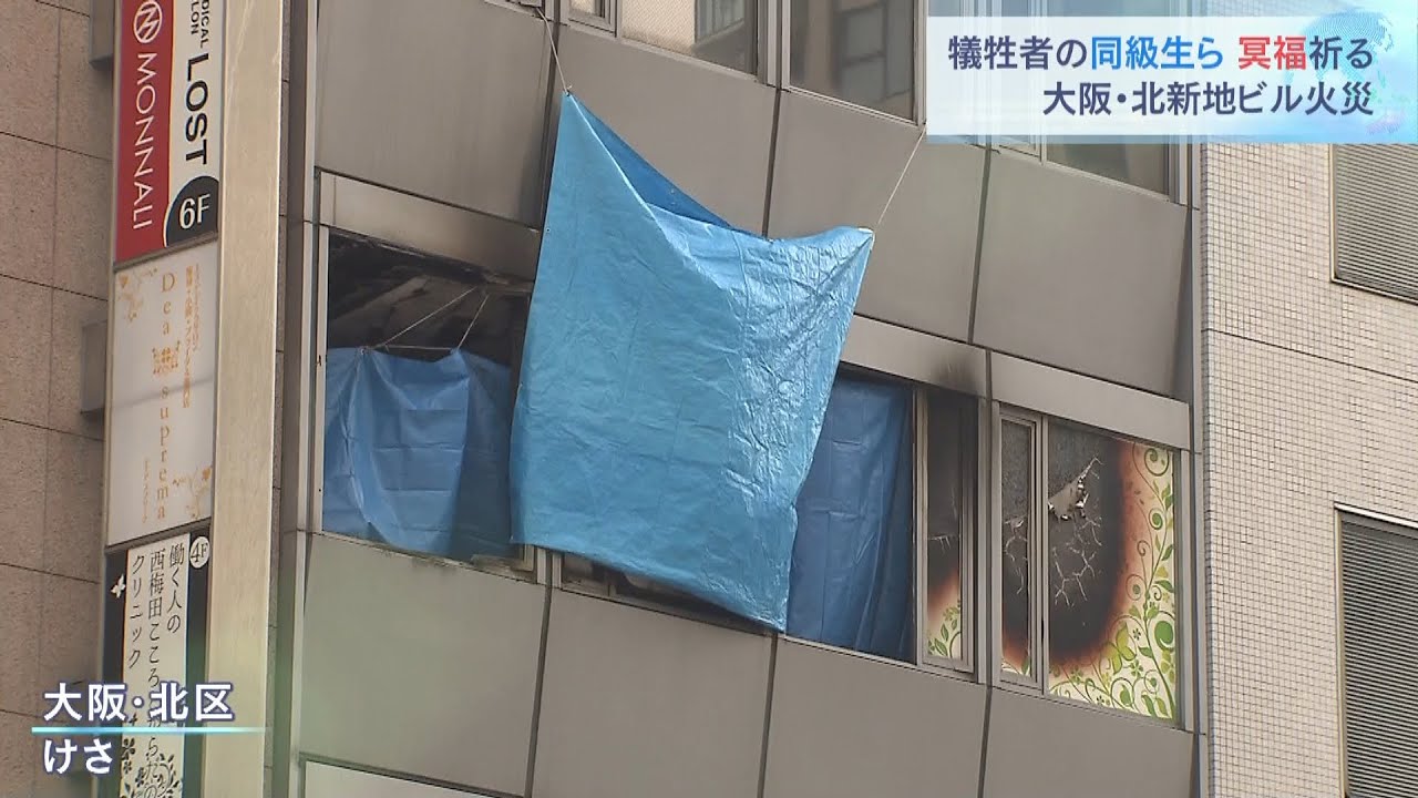 「仲間内みんなショック」犠牲者の同級生らも現場前で手を合わせる　大阪ビル放火事件（2021年12月25日）