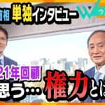 【ウェークアップ12月25日OA】コロナ・五輪・政局…菅前首相に聞く！