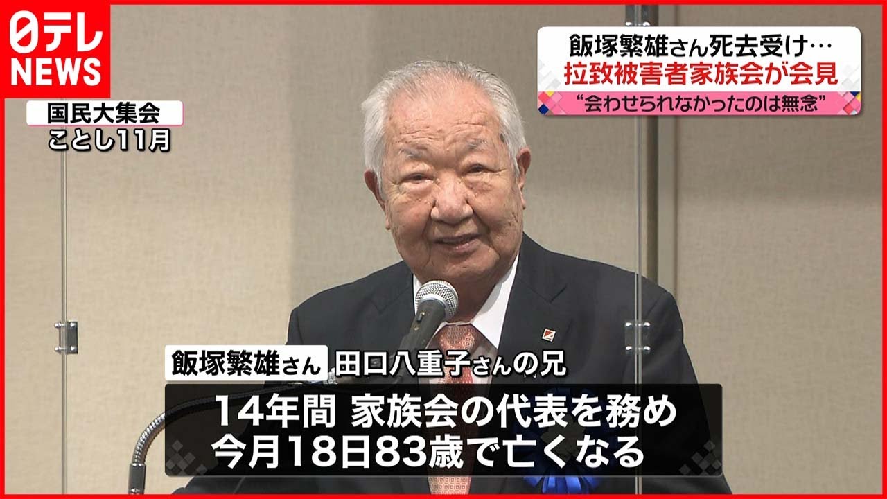 【拉致被害者家族会】飯塚繁雄さん死去受け、耕一郎さんらが会見