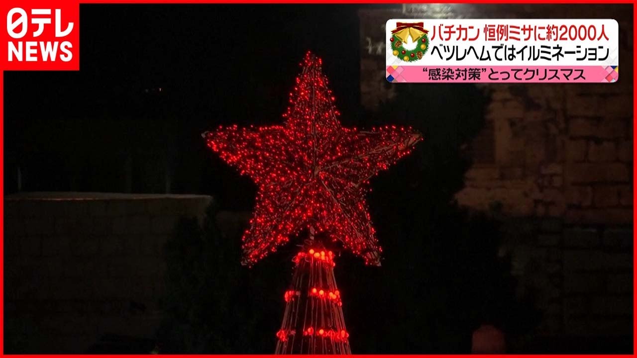 【バチカン】感染対策とって…バチカンでクリスマスミサ