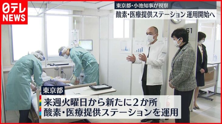【東京都】酸素・医療提供ステーション運用開始へ
