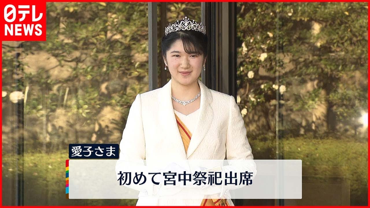 【皇室】愛子さま、初の宮中祭祀　「大正天皇例祭」
